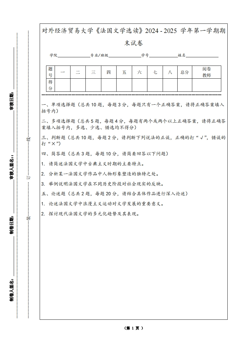 对外经济贸易大学《法国文学选读》2024-2025学年第一学期期末试卷-学习资源网 - 学习助手专注分享优质学习资源