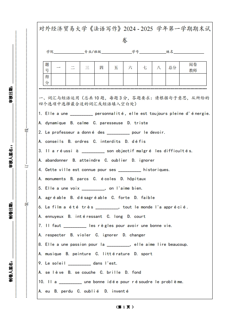 对外经济贸易大学《法语写作》2024-2025学年第一学期期末试卷-学习资源网 - 学习助手专注分享优质学习资源