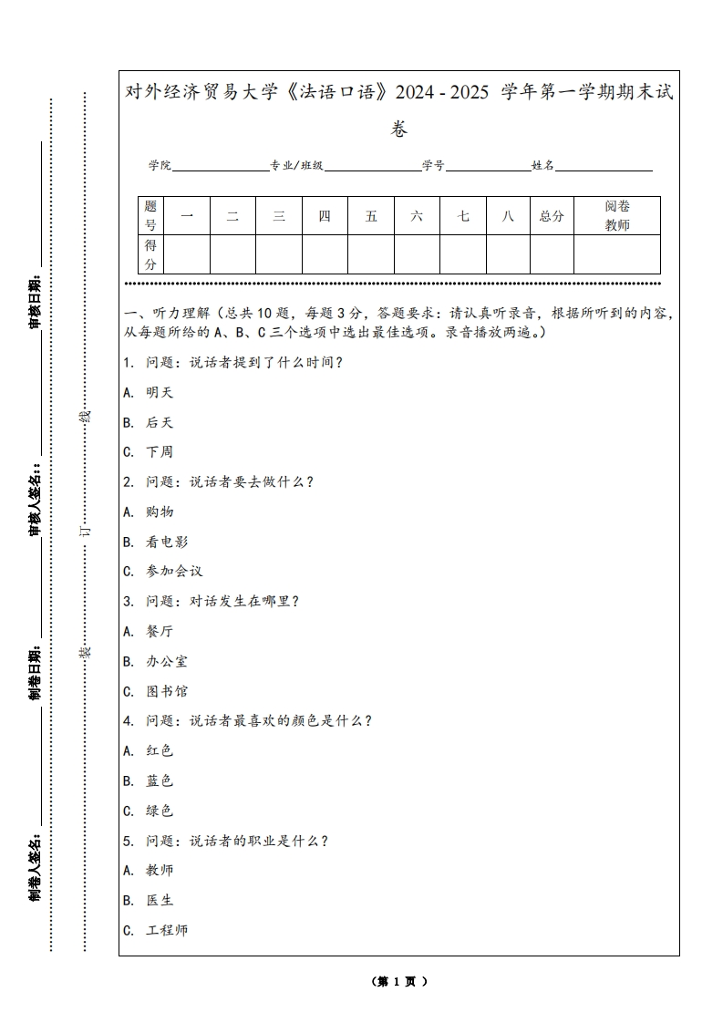 对外经济贸易大学《法语口语》2024-2025学年第一学期期末试卷