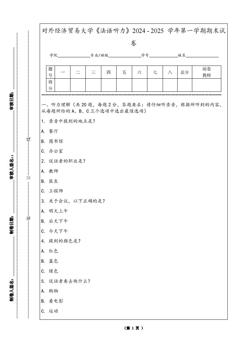 对外经济贸易大学《法语听力》2024-2025学年第一学期期末试卷