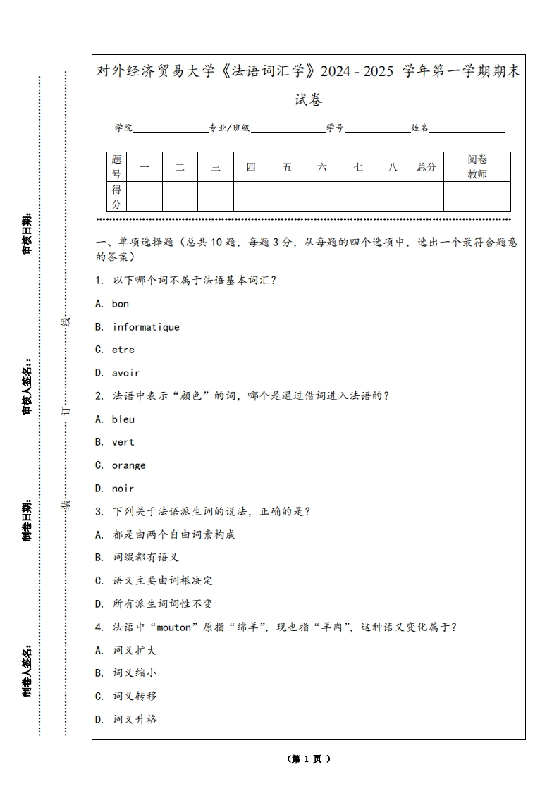 对外经济贸易大学《法语词汇学》2024-2025学年第一学期期末试卷-学习资源网 - 学习助手专注分享优质学习资源