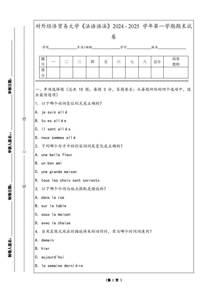 对外经济贸易大学《法语语法》2024-2025学年第一学期期末试卷