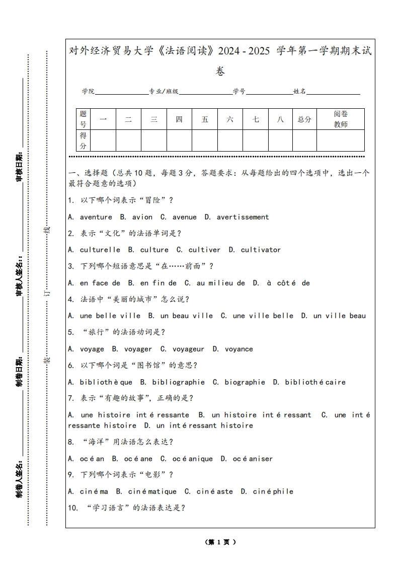 对外经济贸易大学《法语阅读》2024-2025学年第一学期期末试卷