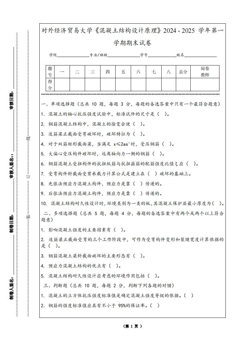 对外经济贸易大学《混凝土结构设计原理》2024-2025学年第一学期期末试卷-学习资源网 - 学习助手专注分享优质学习资源