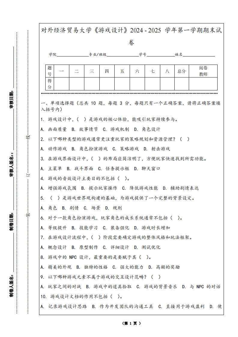 对外经济贸易大学《游戏设计》2024-2025学年第一学期期末试卷-学习资源网 - 学习助手专注分享优质学习资源