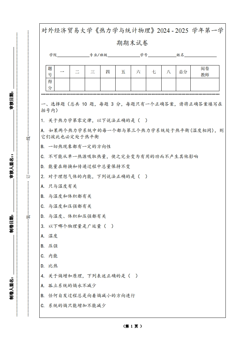 对外经济贸易大学《热力学与统计物理》2024-2025学年第一学期期末试卷-学习资源网 - 学习助手专注分享优质学习资源