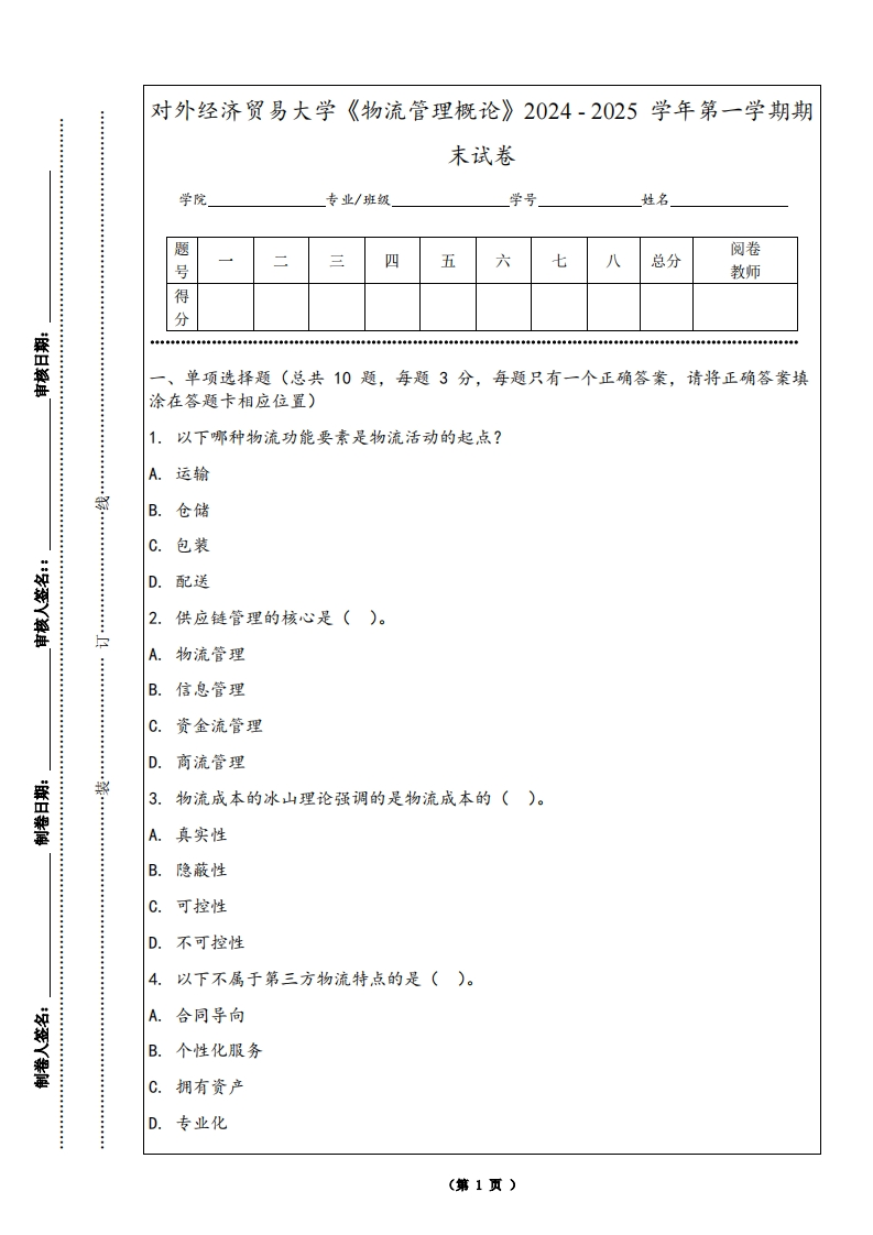 对外经济贸易大学《物流管理概论》2024-2025学年第一学期期末试卷-学习资源网 - 学习助手专注分享优质学习资源
