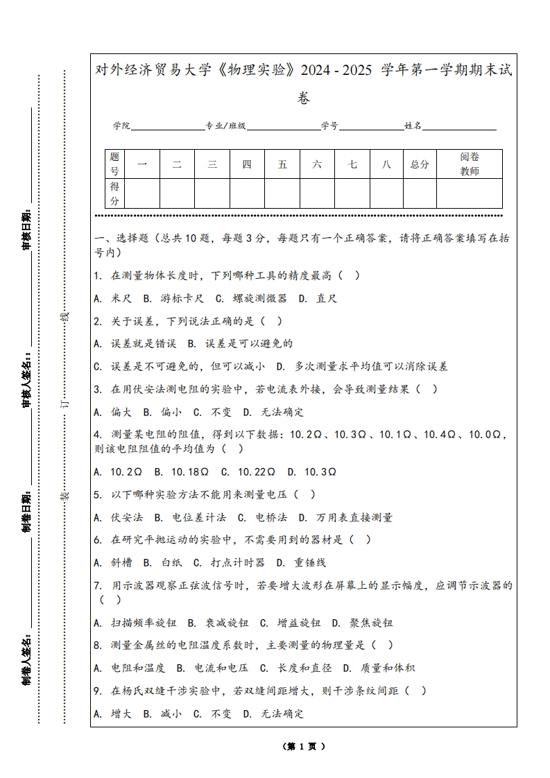 对外经济贸易大学《物理实验》2024-2025学年第一学期期末试卷