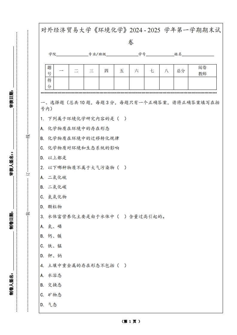 对外经济贸易大学《环境化学》2024-2025学年第一学期期末试卷-学习资源网 - 学习助手专注分享优质学习资源
