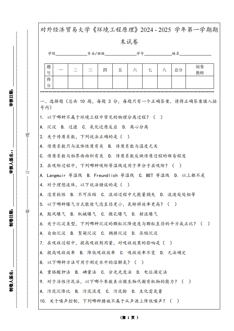 对外经济贸易大学《环境工程原理》2024-2025学年第一学期期末试卷-学习资源网 - 学习助手专注分享优质学习资源