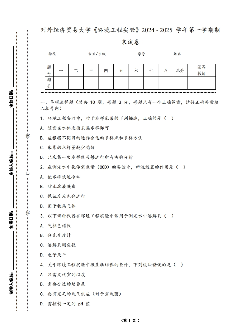 对外经济贸易大学《环境工程实验》2024-2025学年第一学期期末试卷