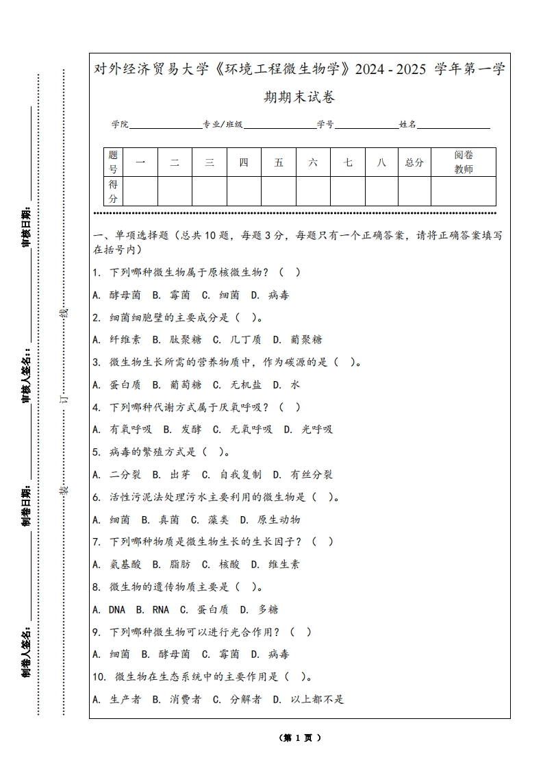 对外经济贸易大学《环境工程微生物学》2024-2025学年第一学期期末试卷