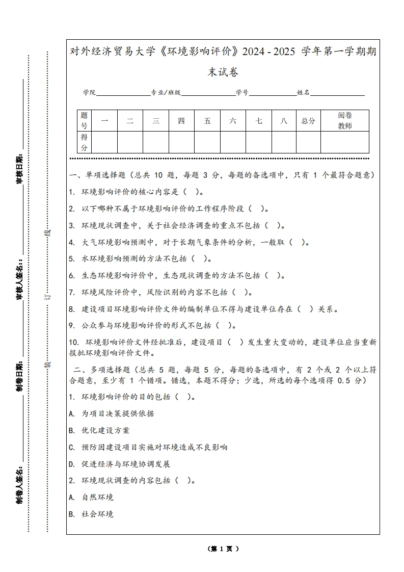对外经济贸易大学《环境影响评价》2024-2025学年第一学期期末试卷-学习资源网 - 学习助手专注分享优质学习资源