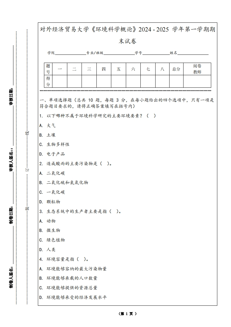 对外经济贸易大学《环境科学概论》2024-2025学年第一学期期末试卷-学习资源网 - 学习助手专注分享优质学习资源