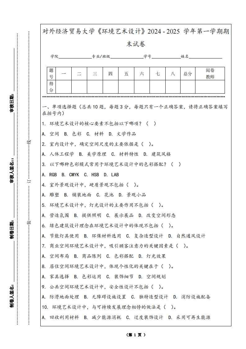对外经济贸易大学《环境艺术设计》2024-2025学年第一学期期末试卷