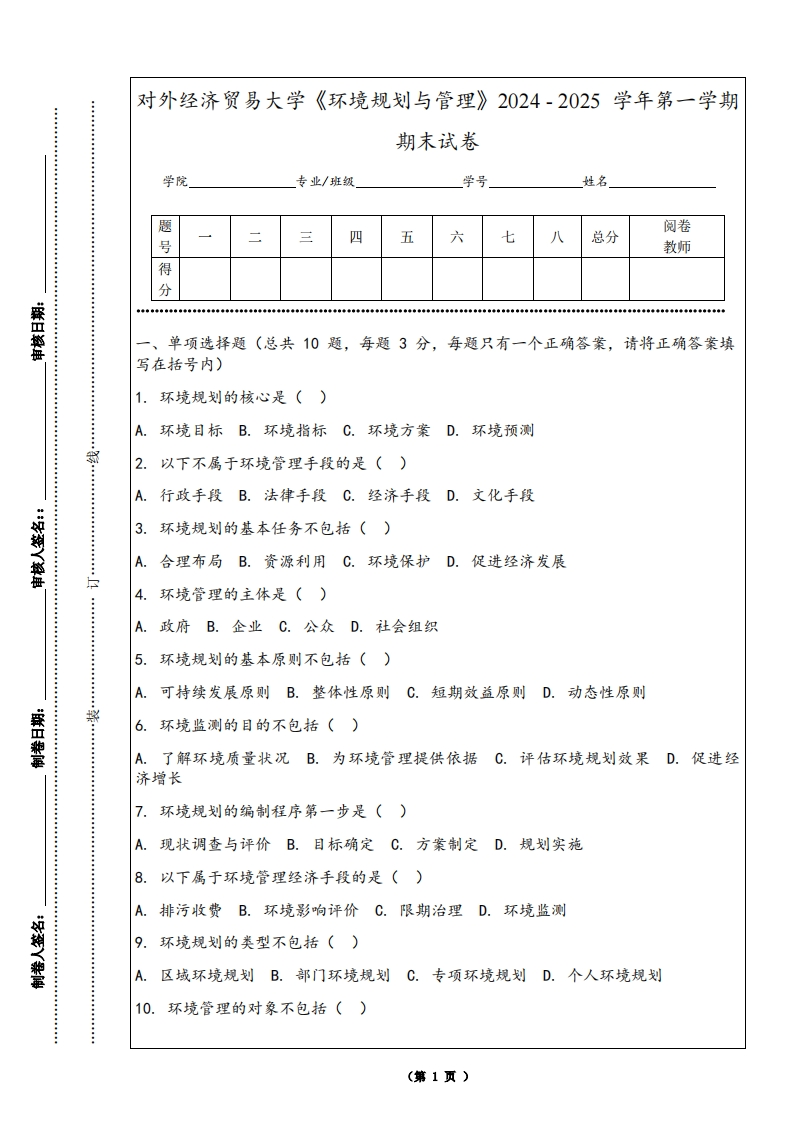 对外经济贸易大学《环境规划与管理》2024-2025学年第一学期期末试卷
