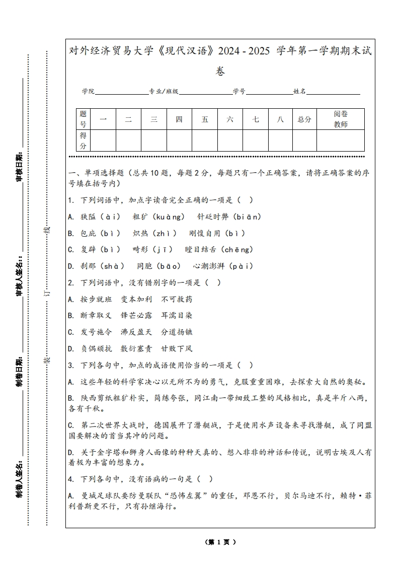 对外经济贸易大学《现代汉语》2024-2025学年第一学期期末试卷
