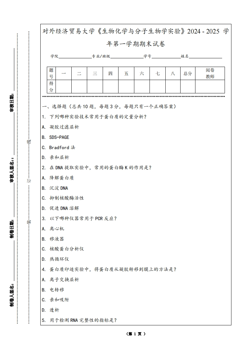 对外经济贸易大学《生物化学与分子生物学实验》2024-2025学年第一学期期末试卷-学习资源网 - 学习助手专注分享优质学习资源