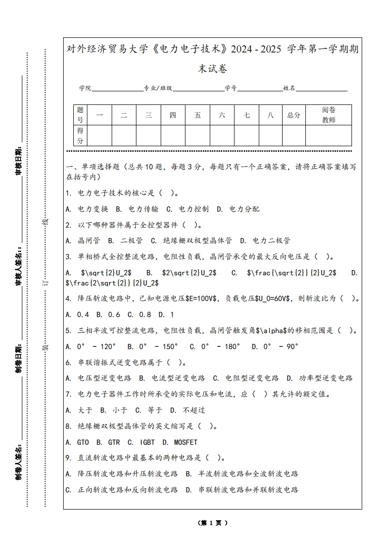 对外经济贸易大学《电力电子技术》2024-2025学年第一学期期末试卷-学习资源网 - 学习助手专注分享优质学习资源