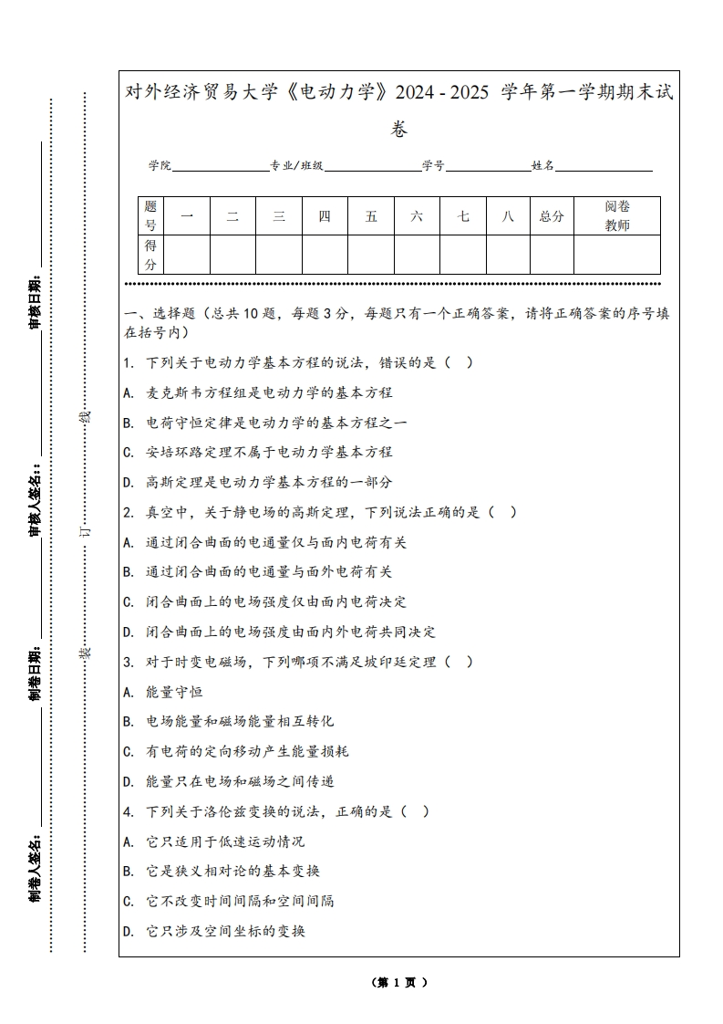 对外经济贸易大学《电动力学》2024-2025学年第一学期期末试卷-学习资源网 - 学习助手专注分享优质学习资源
