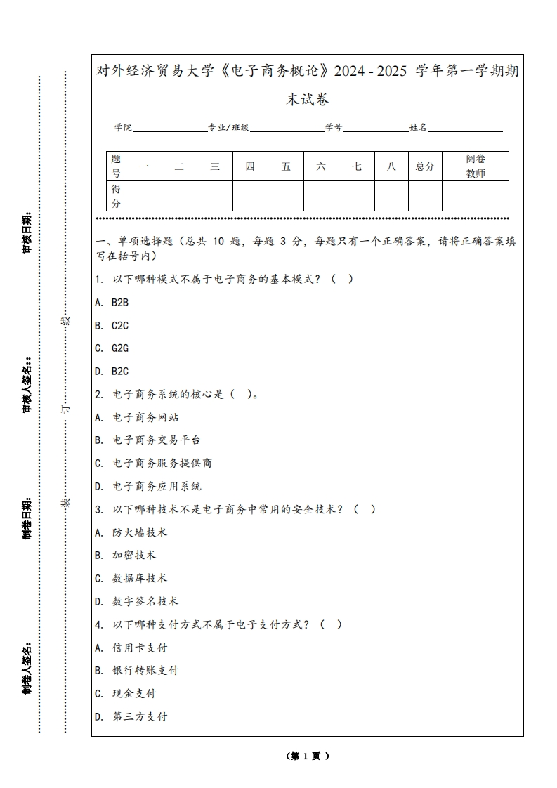 对外经济贸易大学《电子商务概论》2024-2025学年第一学期期末试卷