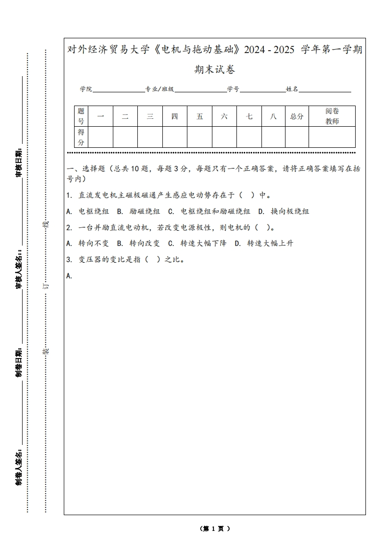 对外经济贸易大学《电机与拖动基础》2024-2025学年第一学期期末试卷