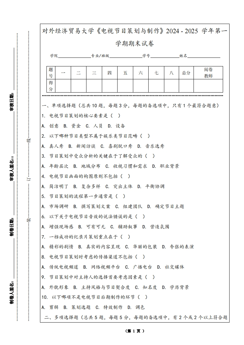 对外经济贸易大学《电视节目策划与制作》2024-2025学年第一学期期末试卷