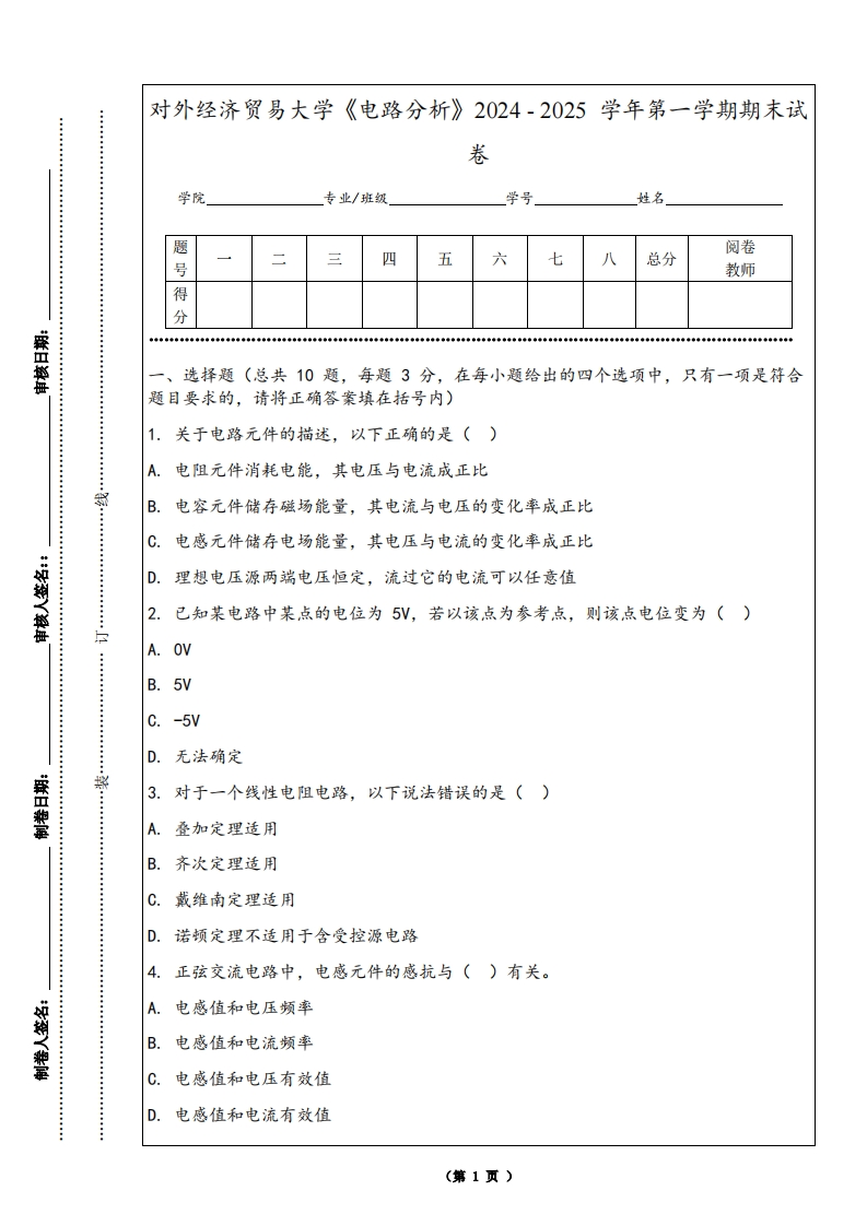对外经济贸易大学《电路分析》2024-2025学年第一学期期末试卷-学习资源网 - 学习助手专注分享优质学习资源