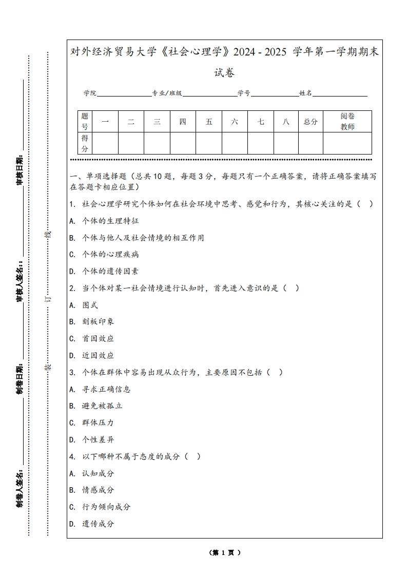 对外经济贸易大学《社会心理学》2024-2025学年第一学期期末试卷-学习资源网 - 学习助手专注分享优质学习资源
