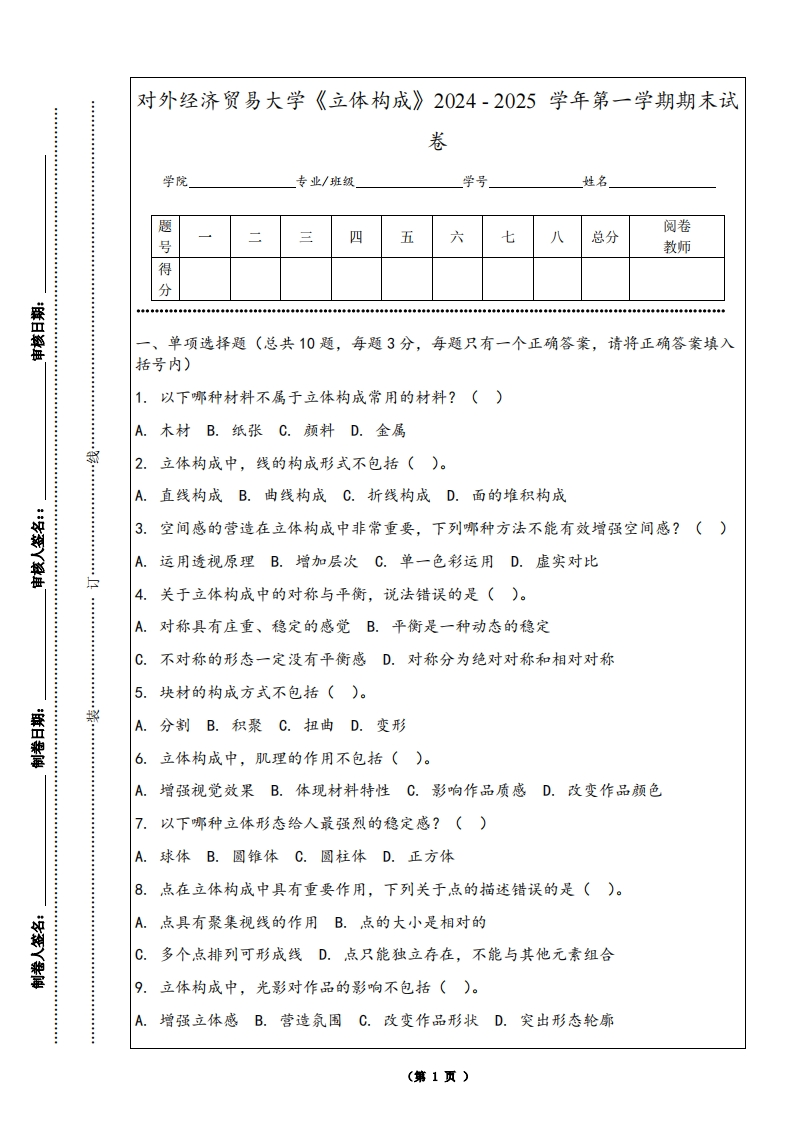 对外经济贸易大学《立体构成》2024-2025学年第一学期期末试卷-学习资源网 - 学习助手专注分享优质学习资源
