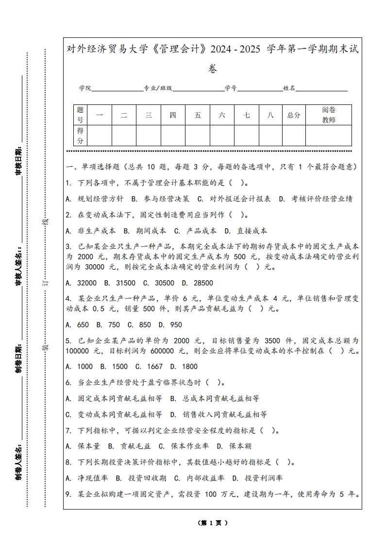 对外经济贸易大学《管理会计》2024-2025学年第一学期期末试卷-学习资源网 - 学习助手专注分享优质学习资源