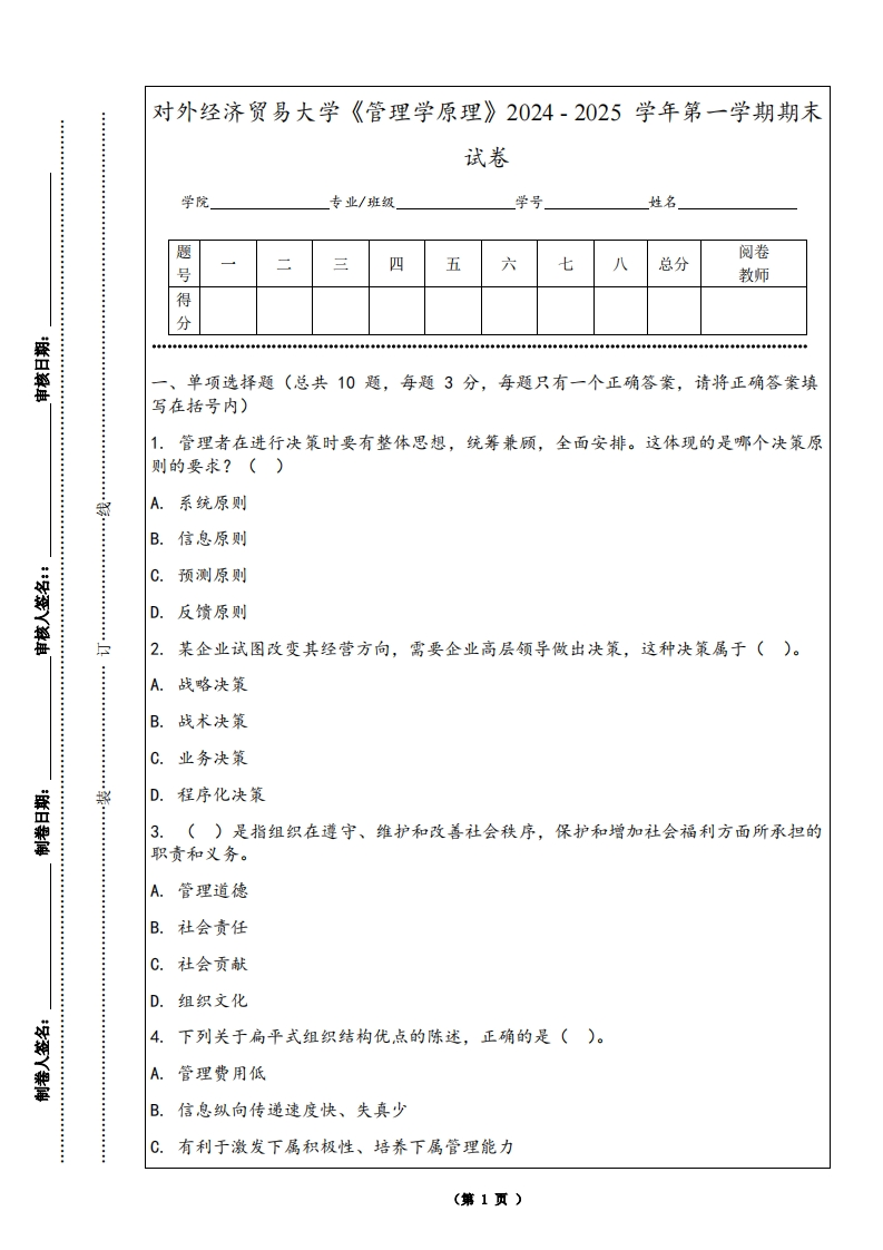 对外经济贸易大学《管理学原理》2024-2025学年第一学期期末试卷