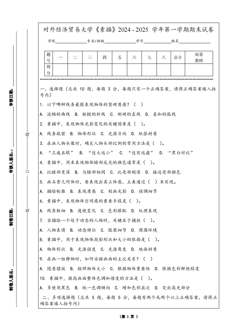 对外经济贸易大学《素描》2024-2025学年第一学期期末试卷-学习资源网 - 学习助手专注分享优质学习资源