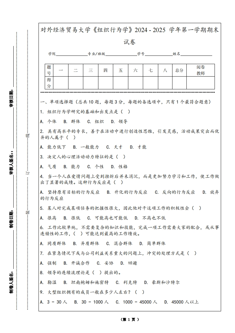 对外经济贸易大学《组织行为学》2024-2025学年第一学期期末试卷