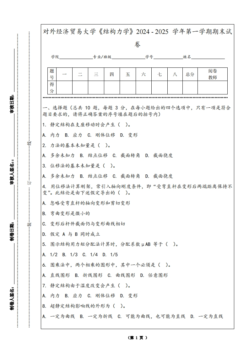 对外经济贸易大学《结构力学》2024-2025学年第一学期期末试卷-学习资源网 - 学习助手专注分享优质学习资源