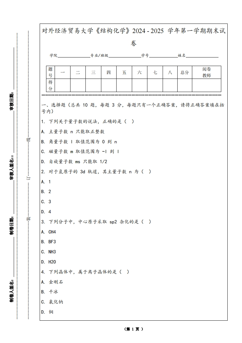 对外经济贸易大学《结构化学》2024-2025学年第一学期期末试卷-学习资源网 - 学习助手专注分享优质学习资源
