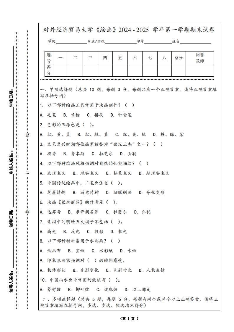 对外经济贸易大学《绘画》2024-2025学年第一学期期末试卷-学习资源网 - 学习助手专注分享优质学习资源