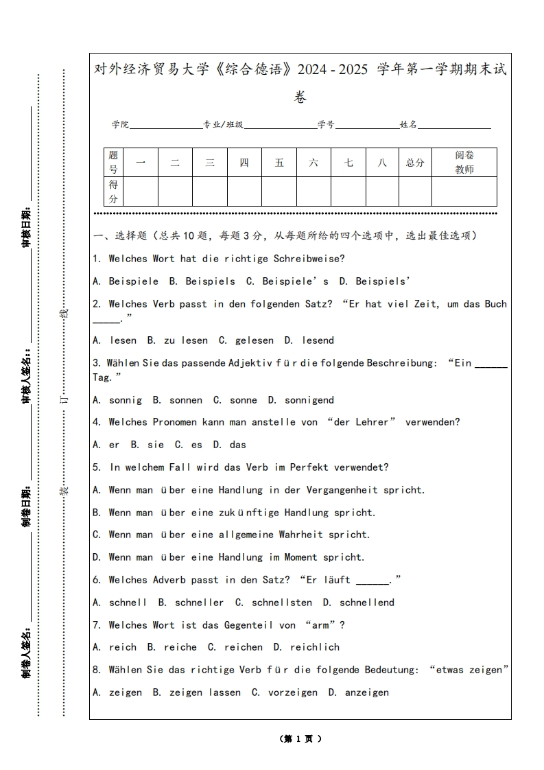 对外经济贸易大学《综合德语》2024-2025学年第一学期期末试卷
