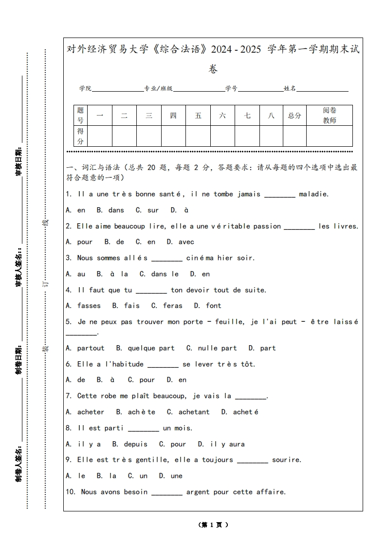 对外经济贸易大学《综合法语》2024-2025学年第一学期期末试卷-学习资源网 - 学习助手专注分享优质学习资源