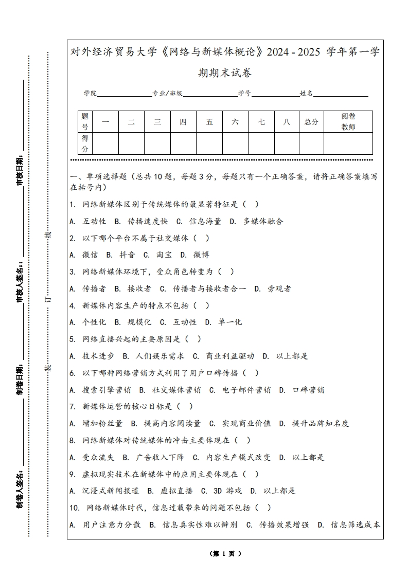对外经济贸易大学《网络与新媒体概论》2024-2025学年第一学期期末试卷-学习资源网 - 学习助手专注分享优质学习资源