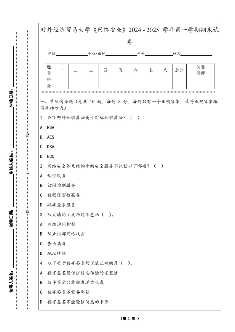 对外经济贸易大学《网络安全》2024-2025学年第一学期期末试卷