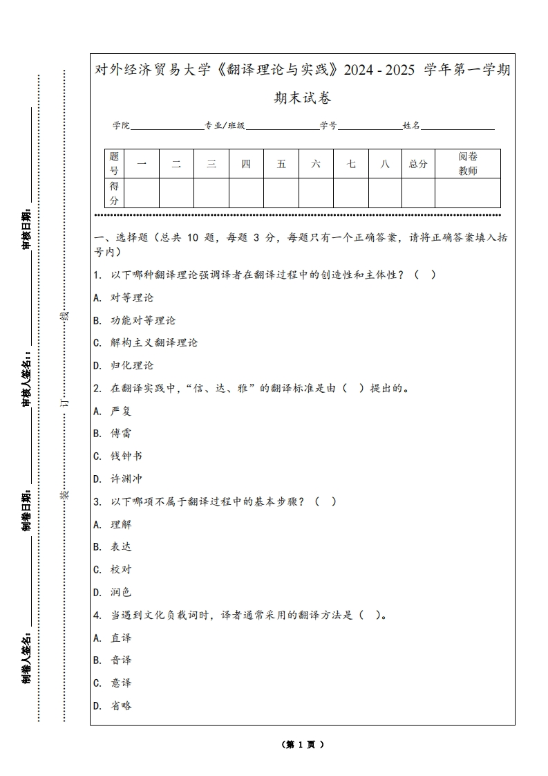 对外经济贸易大学《翻译理论与实践》2024-2025学年第一学期期末试卷-学习资源网 - 学习助手专注分享优质学习资源