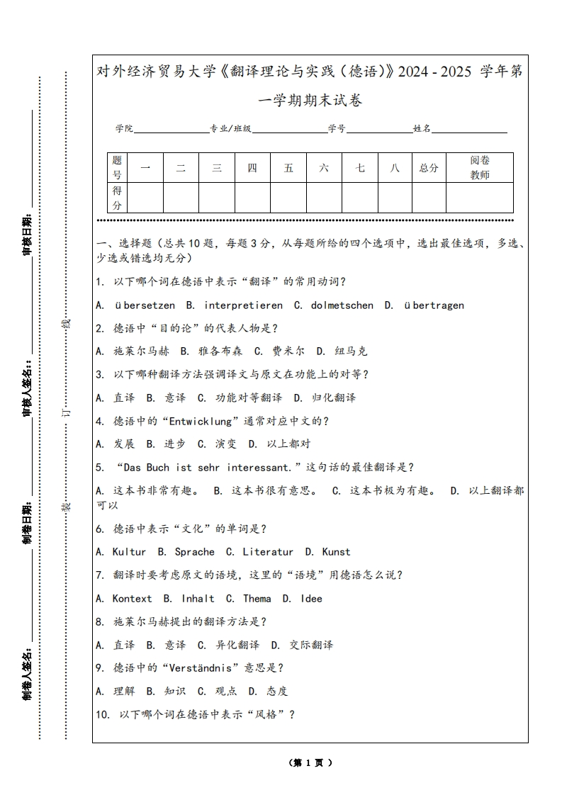 对外经济贸易大学《翻译理论与实践（德语）》2024-2025学年第一学期期末试卷-学习资源网 - 学习助手专注分享优质学习资源
