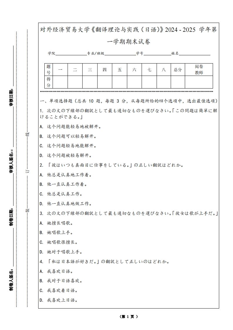对外经济贸易大学《翻译理论与实践（日语）》2024-2025学年第一学期期末试卷