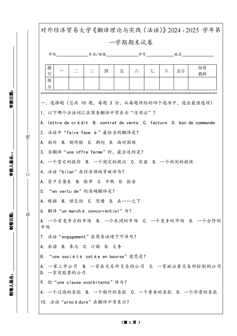 对外经济贸易大学《翻译理论与实践（法语）》2024-2025学年第一学期期末试卷-学习资源网 - 学习助手专注分享优质学习资源