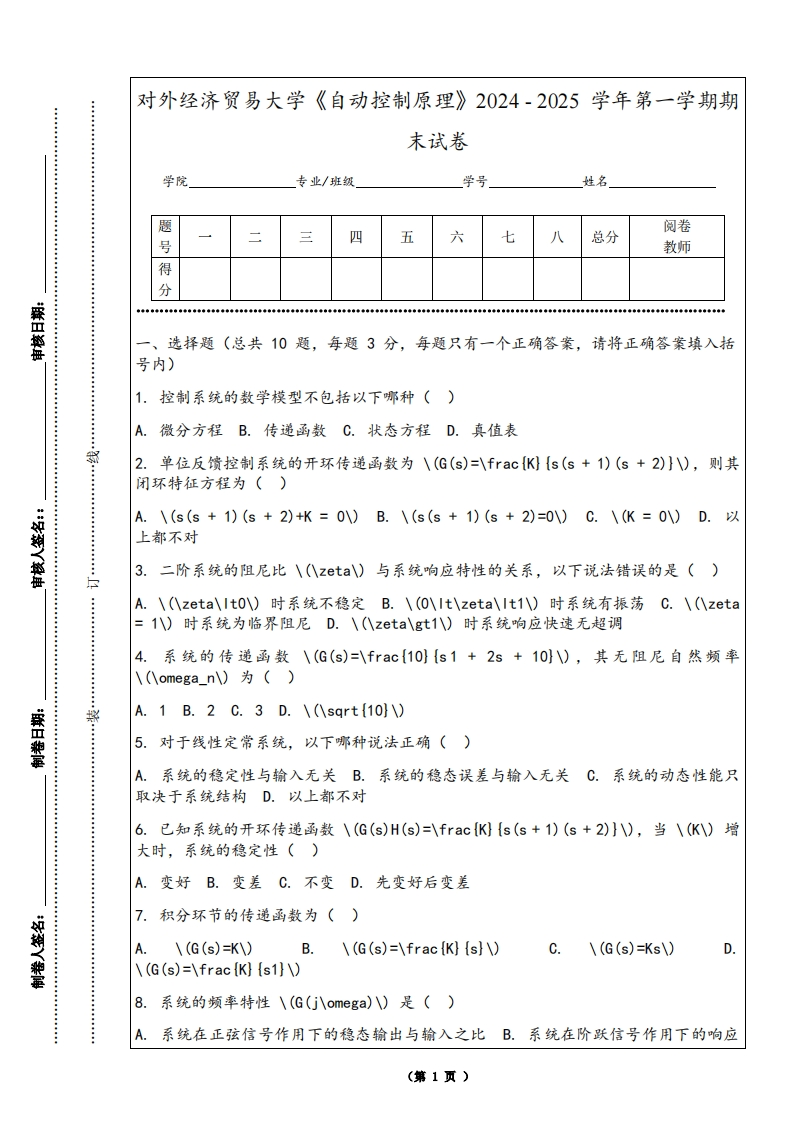 对外经济贸易大学《自动控制原理》2024-2025学年第一学期期末试卷-学习资源网 - 学习助手专注分享优质学习资源