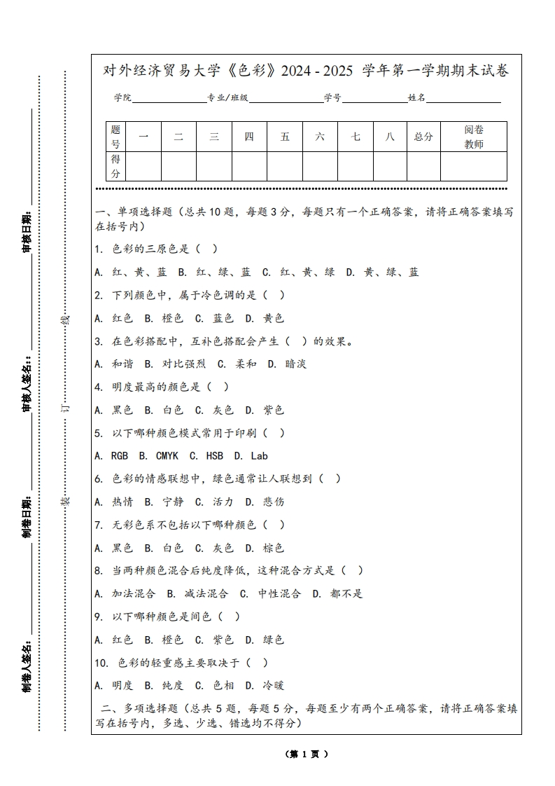 对外经济贸易大学《色彩》2024-2025学年第一学期期末试卷-学习资源网 - 学习助手专注分享优质学习资源
