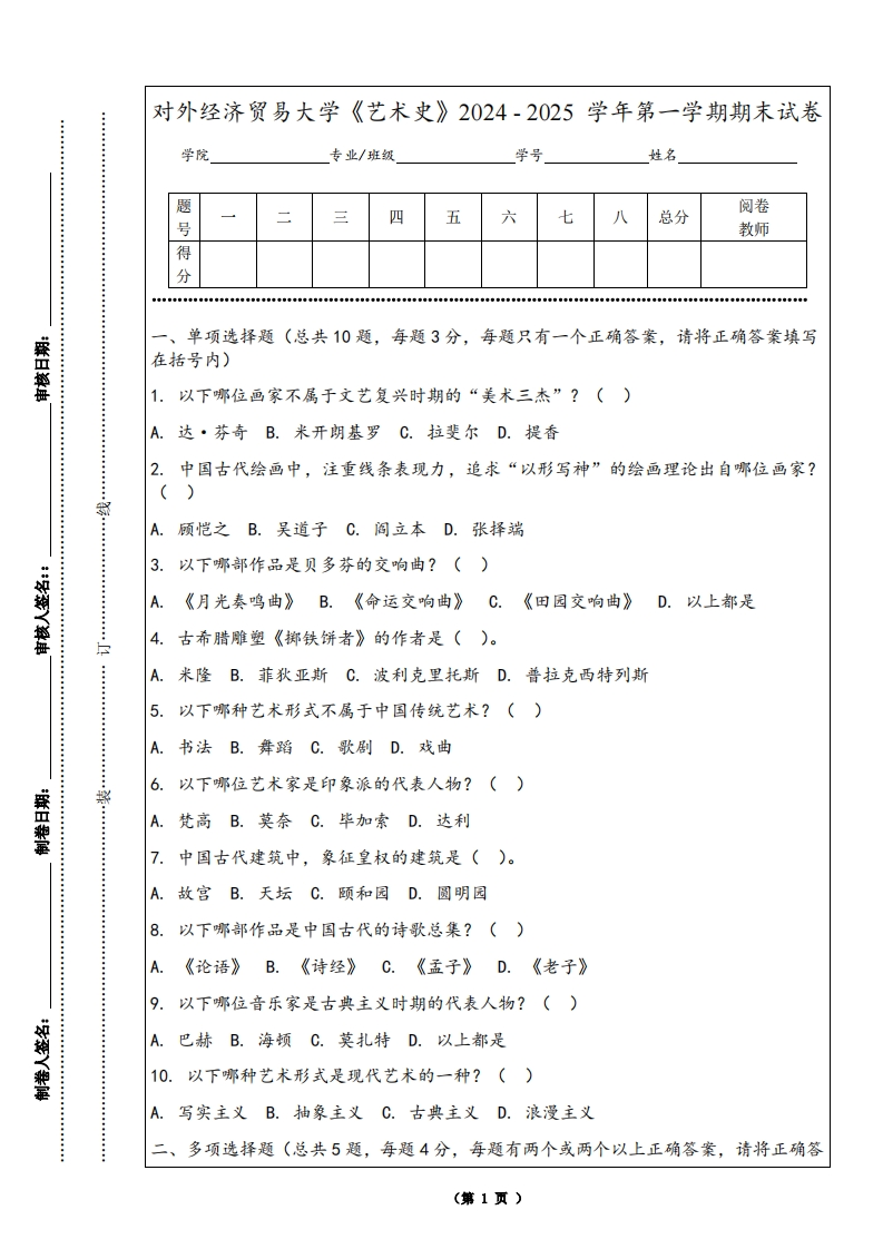 对外经济贸易大学《艺术史》2024-2025学年第一学期期末试卷-学习资源网 - 学习助手专注分享优质学习资源