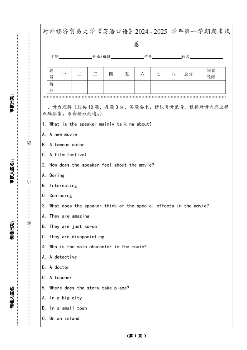对外经济贸易大学《英语口语》2024-2025学年第一学期期末试卷