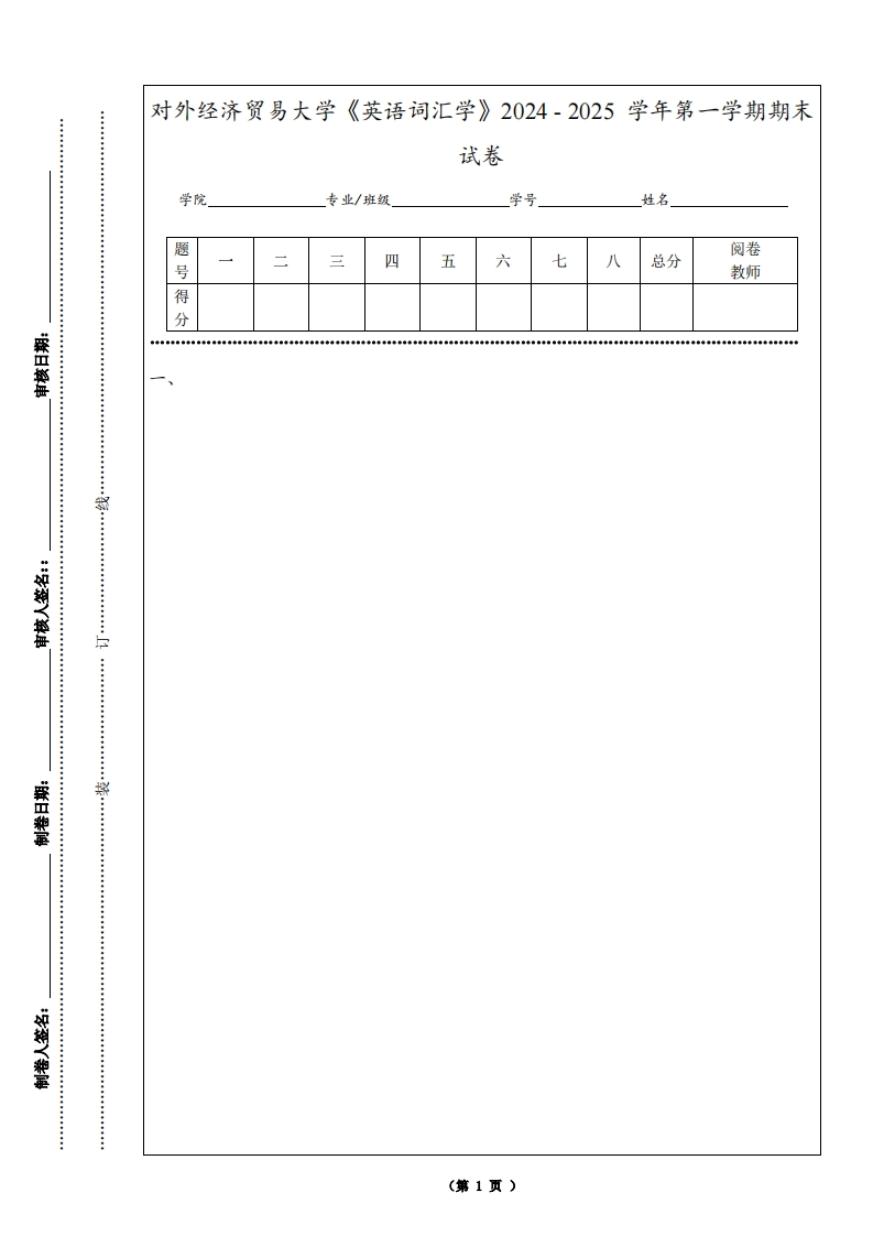 对外经济贸易大学《英语词汇学》2024-2025学年第一学期期末试卷-学习资源网 - 学习助手专注分享优质学习资源